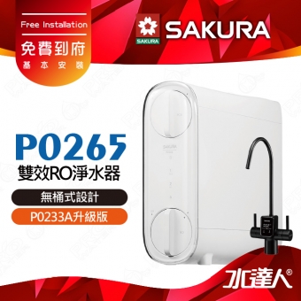 【SAKURA 櫻花】 P0265 雙效RO淨水器 ★P0233A升級版｜櫻花RO機 ★適用F0162/F0187濾心★無桶式設計★一體式水路設計★專利濾心卡榫設計★免費到府基本安裝-