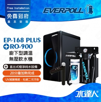 EVERPOLL  EP-168 PLUS廚下型雙溫無壓飲水機+RO900 直出式極淨純水設備
