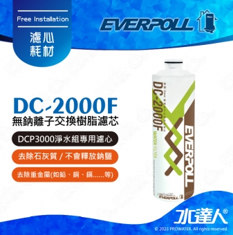 EVERPOLL 無鈉離子交換樹脂濾芯 DC2000F(DC-2000F)★濾芯採折疊式設計，過濾效果優於傳統濾芯(褐色新包裝)