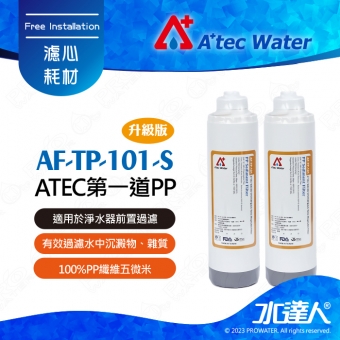 【水達人】ATEC 第一道初過濾濾芯/抗菌PP濾心 2支(AF-TP-101-S)