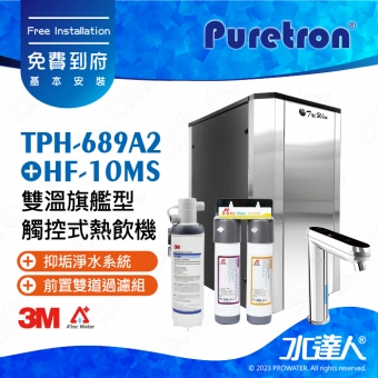 TPH-689A2《Puretron普立創》二溫旗艦型觸控式熱飲機《搭3M HF-10MS淨水組》冷熱雙溫飲水機│櫥下型雙溫熱飲機