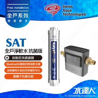 【瑞士水SAT】-全戶淨軟水-抗菌版★Bluelined抗菌版的除垢軟水器 | 搭配自動反洗過濾器 AUTO UPGRADE | 去除礦物水垢的效率達到76% | 銀離子抗菌功能 | 抑制大腸桿菌 | 維持供水管道的潔淨 | 讓涉水設備不受水垢而影響降低效能