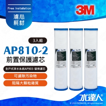 【超值組合】3M 全戶式淨水系統AP903-(替換濾芯)前置保護濾芯AP810-2 三支