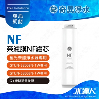 【奇異淨水】 極光奈濾淨水器專用 │奈濾膜濾芯 NF│適用極光奈濾 適用 : 極光GTUN-5800EN │ GTUN-5200EN
