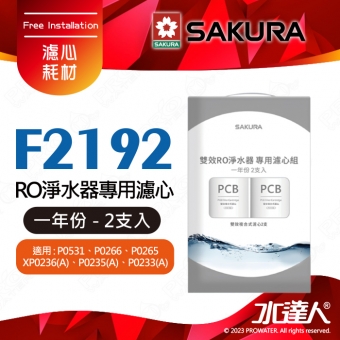 【SAKURA 櫻花】F2192 RO淨水器專用濾心 一年份《2支入》 ★適用P0233/P0235/P0233A/P0235A★適用P0531/P0265/P0266★第一道F0162《2支入》-