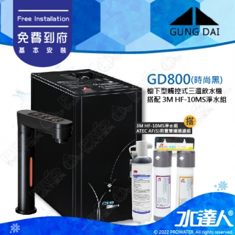 宮黛GUNG DAI櫥下型觸控式三溫飲水機/熱飲機GD800/GD-800【時尚黑】★搭配3M HF-10MS淨水組★加贈漏水斷漏器★免費專業到府安裝服務