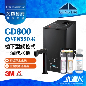 宮黛GUNG DAI櫥下型觸控式三溫飲水機/熱飲機GD800/GD-800【時尚黑】★搭配3M VEN350-K 抑垢淨水系統★贈ATEC環保型前置AF雙道過濾組★加贈漏水斷漏器★免費專業到府安裝服務