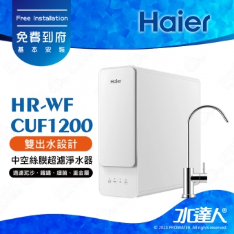 【Haier 海爾】海爾RO淨水器1200G HR-WF-RO1200/RO直輸機/RO直出機/無桶式RO機 RO1200G│1200G出水量│享免費到府基本安裝服務(Haier海爾RO機/海爾RO1200G)