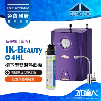 宮黛GUNG DAI櫥下型雙溫熱飲機/飲水機 IK-Beauty玩美機【紫色】+搭配EVERPURE 4HL淨水組│開水機 加熱器 宮黛熱飲機｜免費到府基本安裝