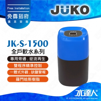 《 JUKO 》 JK-S-1500 - 全戶軟水系列│專用旁通 . 逆流再生│雙程序精準控制│一體式外觀 . 缺鹽警報│羅門哈斯樹脂│免費到府安裝