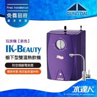 宮黛GUNG DAI櫥下型雙溫熱飲機/飲水機 IK-Beauty玩美機【紫色】│開水機 加熱器 宮黛熱飲機｜免費到府基本安裝