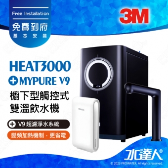 HEAT3000《3M》櫥下型觸控式雙溫飲水機《搭 德國BRITA  V9超微濾淨水系統》廚下加熱器│廚下飲水機│廚下式開飲機│免費到府安裝