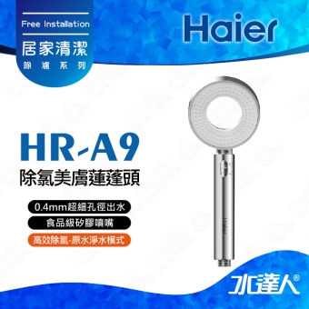 【Haier 海爾】除氯美膚蓮蓬頭/除氯蓮蓬頭A9│內含1入濾心│