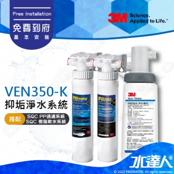 VEN350-K《3M》抑垢淨水系統 《 搭 SQC 快拆式前置PP過濾系統 3PS-S001-5 + SQC 前置樹脂軟水系統3RF-S001-5》