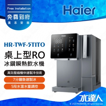 《海爾Haier》HR-TWF-5TITO 桌上型RO冰鑽瞬熱飲水機│7分鐘急速製冰│搭載UV殺菌｜5段水溫水量調控｜3靜系統｜6層精細過濾｜免費到府基本安裝