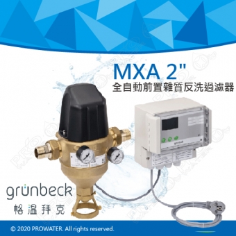 《德國格溫拜克Grunbeck》全自動反沖洗前置雜質過濾器(MXA 2