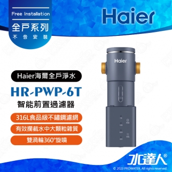 【海爾】HR-PWP-6T智能前置過濾器│雙渦輪360°旋噴│6T/H大流量│智慧自動沖洗│全維立體流道+藍晶奈米技術│HRPWP6T ★享免費到府安裝服務