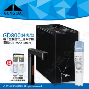 宮黛GUNG DAI櫥下型觸控式三溫飲水機/熱飲機GD800/GD-800【時尚黑】★搭配3M 強效型廚下淨水系統 3US-MAX-S01H★贈ATEC環保型前置AF雙道過濾組★加贈漏水斷漏器★免費專業到府安裝服務