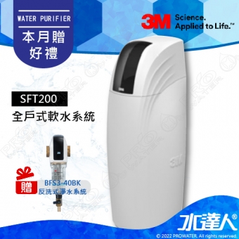 SFT200《3M》全戶式軟水系統│工作流量：2.0噸/小時│贈3M BFS3-40BK反洗式淨水系統│免費到府安裝服務│SFT-200