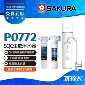 【SAKURA 櫻花】P0772 除菌軟水雙效過濾淨水器-(單管過濾)搭配 3M SQC PP + SQC 樹脂系統 | 專利濾心卡榫設計 | 免費到府基本安裝