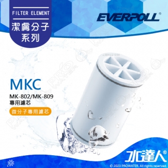 EVERPOLL洗顏微分子潔膚活水器專用濾芯(MKC)/(微分子潔膚活水器MK-802專用濾心)