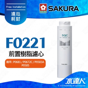 【SAKURA 櫻花】F0221前置樹脂濾心 ★適用P0681/P0672C/P0583A/P0585淨飲機 ★有效軟化水質★專利濾心卡榫 ★DIY省時省力