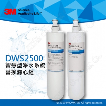 3M PFS2500-C-CN前置替換濾心+DWS2500-C-CN 淨水替換濾心(DWS2500專用雙道濾心/濾芯) 