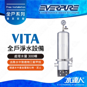 愛惠浦EVERPURE 全戶淨水設備/全屋式淨水器/全戶過濾 VITA