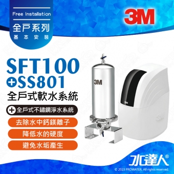 《全戶優選組合》全戶式軟水系統─SFT-100/SFT100搭配SS801全戶式不鏽鋼淨水系統★享免費到府安裝服務