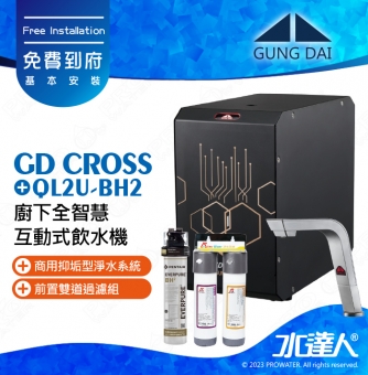 宮黛GUNG DAI廚下全智慧互動式飲水機/飲水機GD CROSS/GDCROSS【紳士銀】搭配BH2淨水組+ATEC 前置AF雙道過濾組│宮黛櫥下飲水機｜免費到府基本安裝
