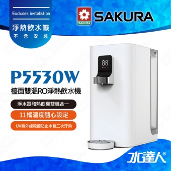 SAKURA 櫻花 P5530W檯面雙溫RO淨熱飲水機/櫥上熱飲機/桌上型飲水機