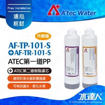 【水達人】ATEC第一道初過濾濾芯/抗菌PP濾心(AF-TP-101-S) + 第二道樹脂濾芯/食品級樹脂濾心(AF-TR-101-S)
