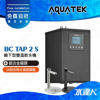 【沛宸AQUATEK】BC Tap 2 S 奢華款/櫥下型雙溫飲水機/飲水機★搭配鋁合金龍頭 ( 黑 / 銀二選一) ★不含不鏽鋼圓型水盤★可搭配其他淨水器★免費到府安裝