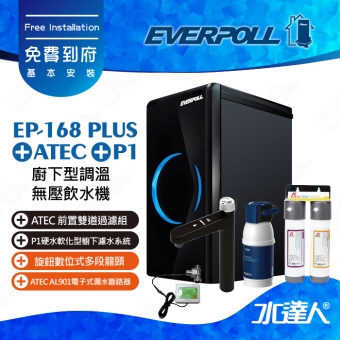 EVERPOLL 櫥下/廚下型調溫無壓飲水機EP-168 PLUS+德國BRITA mypure P1硬水軟化型櫥下濾水系統+ATEC 前置雙道過濾組(EP168 PLUS+P1)