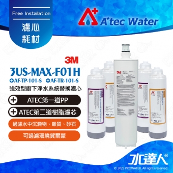 《3M》強效型廚下淨水系統3US-MAX-S01H 替換濾心3US-MAX-F01H+搭 ATEC AF前置雙道濾芯組(2組)│一年份濾芯組合