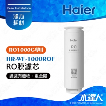【Haier 海爾】海爾RO淨水器1000G替換RO膜濾芯 HR-WF-1000ROF｜海爾RO1000G