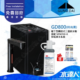 宮黛GUNG DAI櫥下型觸控式三溫飲水機/熱飲機GD800/GD-800【時尚黑】★搭配3M VEN350-K 抑垢淨水系統★贈ATEC環保型前置AF雙道過濾組★加贈漏水斷漏器★免費專業到府安裝服務