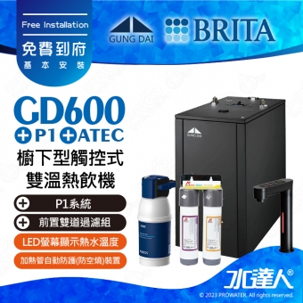 GD600《宮黛GUNG》DAI櫥下型觸控式雙溫熱飲機《搭 德國BRITA P1/P1000硬水軟化櫥下型濾水系統》時尚黑│贈ATEC環保型前置AF雙道過濾組│加贈漏水斷漏器│飲水機GD600/GD-600│免費專業到府安裝服務