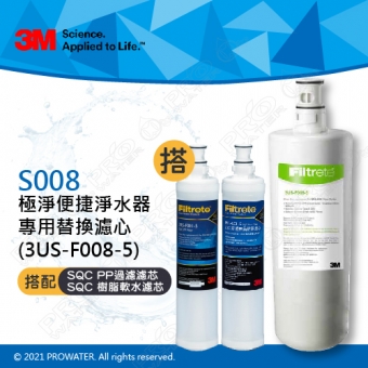 《3M》S008淨水器專用濾心3US-F008-5 & 前置PP濾心1入(3RS-F001-5)+樹脂濾心1入(3RF-F001-5)│適用S303