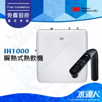 IH1000《3M》櫥下型瞬熱式熱飲機│熱飲機│變頻瞬熱│多段溫度設定│自訂溫度│冷熱水輕鬆喝