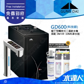 宮黛GUNG DAI櫥下型觸控式雙溫熱飲機/飲水機GD600/GD-600【科技銀】搭配3M HF-10MS淨水組★免費專業到府安裝服務