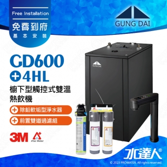 宮黛GD-600/GD600櫥下型觸控式雙溫飲水機/熱飲機【卓越灰】★《搭配4HL淨水組》★首創三種溫度瞬間給水★加贈ATEC環保型前置AF雙道過濾組★贈漏水斷漏器★免費到府基本安裝