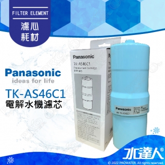 【Panasonic 國際牌】 國際牌鹼性離子整水器/電解水機濾心/濾芯(除鉛配方) TK-AS46C1/TKAS46C1 (公司貨)適用型種:TK-AS63、TK-AS43、TKB6000│國際牌電解水機