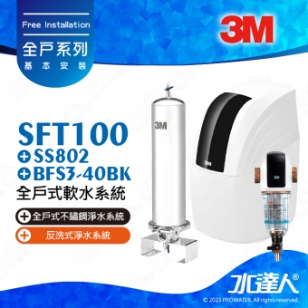 SFT100《3M》全戶式軟水系統─《搭SS802全戶式不鏽鋼淨水系統 & 3M BFS3-40BK反洗式淨水系統》享免費到府安裝服務│全戶優選好禮組合│ SFT-100
