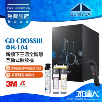 宮黛GUNG DAI 新櫥下三溫全智慧互動式冷熱雙溫熱飲機/飲水機GD CROSS III/GDCROSSIII【睿智黑】搭配H-104淨水組+ATEC 前置AF雙道過濾組│宮黛櫥下飲水機｜免費到府基本安裝