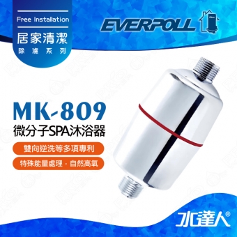 EVERPOLL SPA沐浴器MK-809/MK809★適合裝於蓮蓬頭★小資女必備★給您嬰兒般柔嫩肌膚