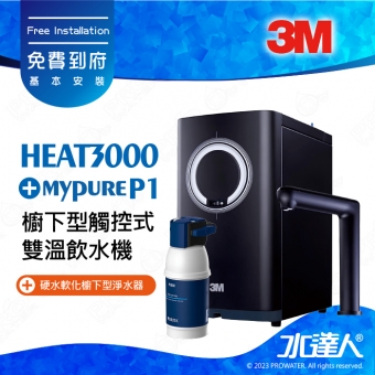 HEAT3000《3M》櫥下型觸控式雙溫飲水機《搭配 德國BRITA mypure P1/P1000硬水軟化櫥下型淨水器》雙溫觸控式防燙鎖龍頭│快速取用純淨冷熱水│免費到府安裝