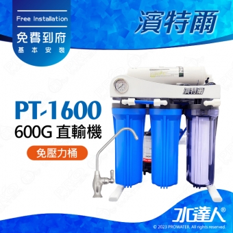 ★水達人【Puretron普立創】濱特爾PT-1600/PT1600 600G 直輸機★RO機/RO純水機★免費到府基本安裝