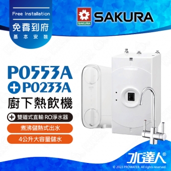 【SAKURA 櫻花】 P0553A 廚下熱飲機/雙溫飲水機│搭配P0233A 雙道式 直輸 RO淨水器★P0233升級款│一體式水路設計│煮沸儲熱式出水│防燙無鉛龍頭│免費到府安裝