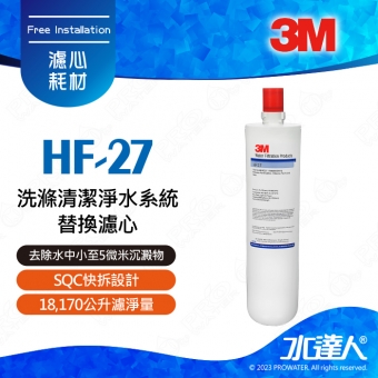 HF-27《3M》洗滌清潔淨水系統│有效除鉛│除重金屬│18,170公升濾淨量│HF27│專用替換濾芯